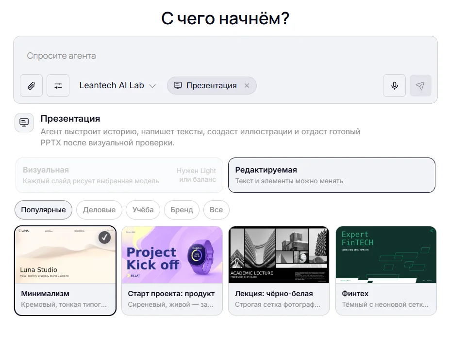 Режим «Презентация» ИИ-агента LeanTech: структура, тексты и готовый PPTX